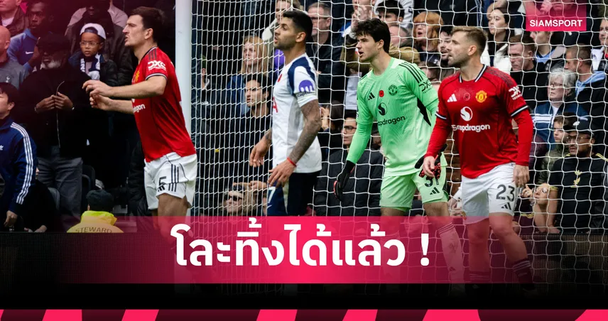 ตลกไม่ออก! อดีตแข้ง แมนยู งงผีรั้ง แม็กไกวร์-ชอว์ รับใช้ทีมนานเกิน 98756