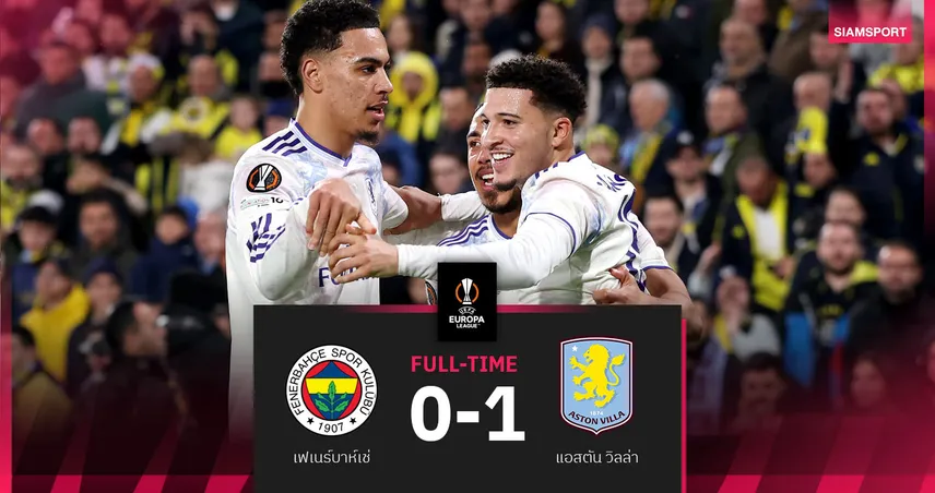 ผลบอล เฟเนร์บาห์เช่ 0-1 แอสตัน วิลล่า: ประตูโทน ซานโช่ ซัดชัยนำสิงห์การันตีทะลุน็อกเอาต์ ยูโรปา ลีก