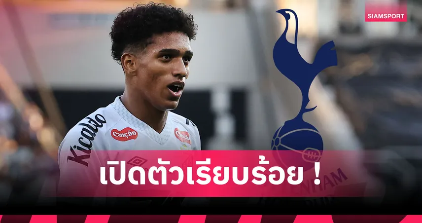 ทางการ! สเปอร์ส ประกาศคว้าแบ็กดาวรุ่งแซมบ้าจาก ซานโตส 