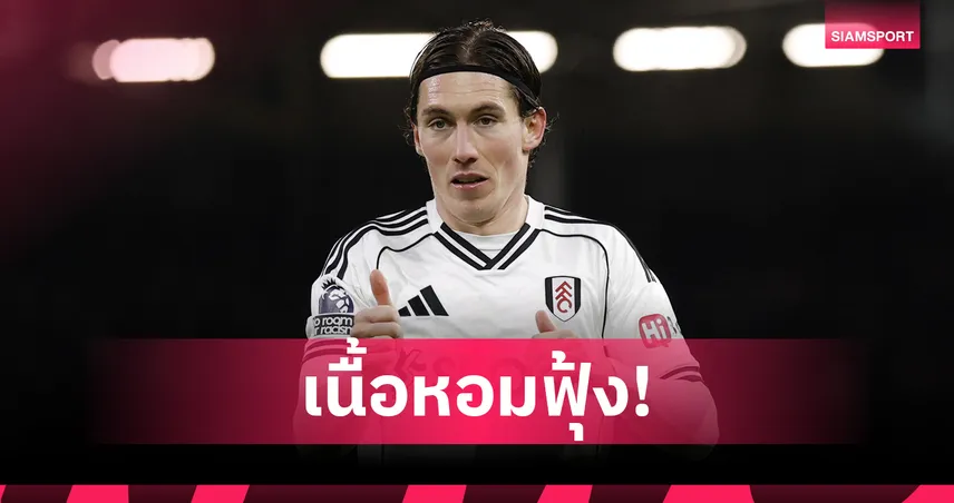 เจรจาสัญญาใหม่ค้าง! 4 ทีมรุมจีบ แฮร์รี่ วิลสัน หลังฟอร์มฮอตกับ ฟูแล่ม 98776
