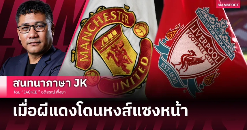 คอลัมน์ JACKIE : เมื่อผีแดงโดนหงส์แซงหน้า การเงินแมนยูถดถอยถึงจุดต้องรัดเข็มขัด 98777