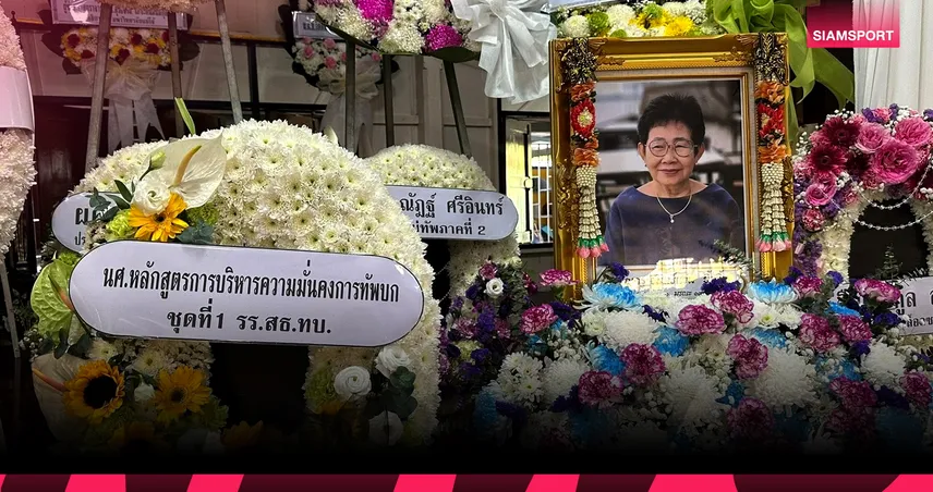 ในหลวงพระราชทานน้ำหลวงอาบศพ แก่ "คุณครูจันทร์แจ่ม ยิ้วยิ้ม" - "พล.ต.นิรินธ" เป็นผู้แทน "ดร.สุทิน คลังแสง" ร่วมเป็นเจ้าภาพสวดพระอภิธรรม