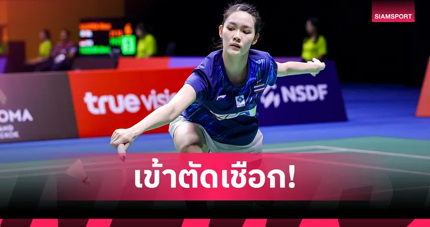 "พิ้งค์ พิชฌามลณ์" ฮึดแซงเวียดนาม เข้าตัดเชือกแบดอินโดนีเซีย มาสเตอร์ส 2026 98784