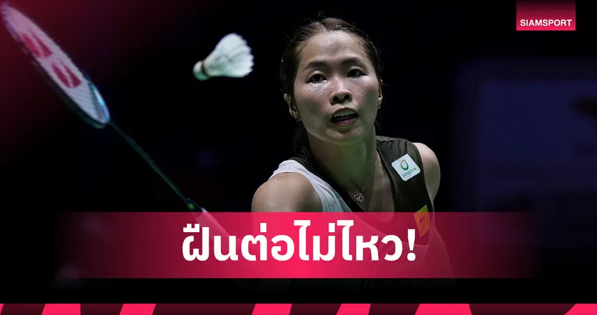 เมย์ รัชนก บาดเจ็บถอนตัวพ่าย โอกูฮาระ ร่วง 8 คน แบดมินตันอินโดนีเซีย มาสเตอร์ส