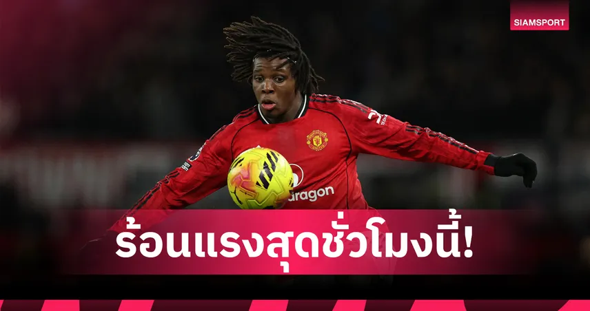 ร้อนแรงสุดลีก! เปิดฟอร์ม ดอร์กู แมนยู คะแนนนำโด่ง 6 นัดหลัง พรีเมียร์ลีก 98789