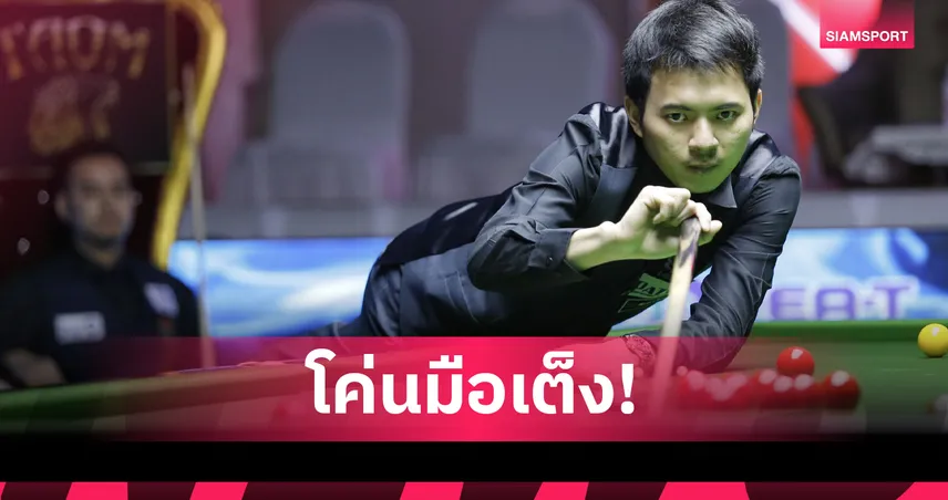 ท็อป จันท์ โค่น หมู ปากน้ำ 4-1 ลิ่วชิงสนุกเกอร์ กาญจนบุรีคัพ 98790