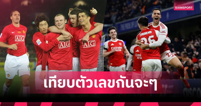 แมนยู 2008 ถล่มอาร์เซน่อลยุคนี้ได้จริงหรือ? 98791