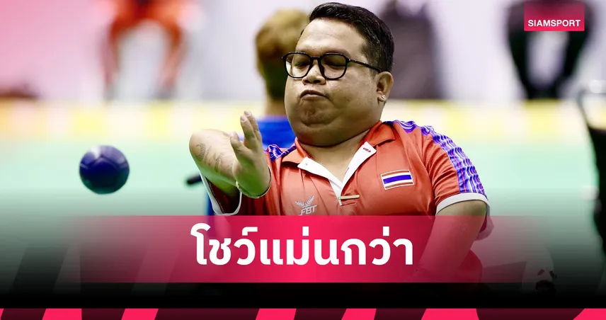 พรโชค ลาภเย็น คว้าทองบอคเซีย BC4 ชาย ศึกอาเซียนพาราเกมส์ ครั้งที่ 13  98792