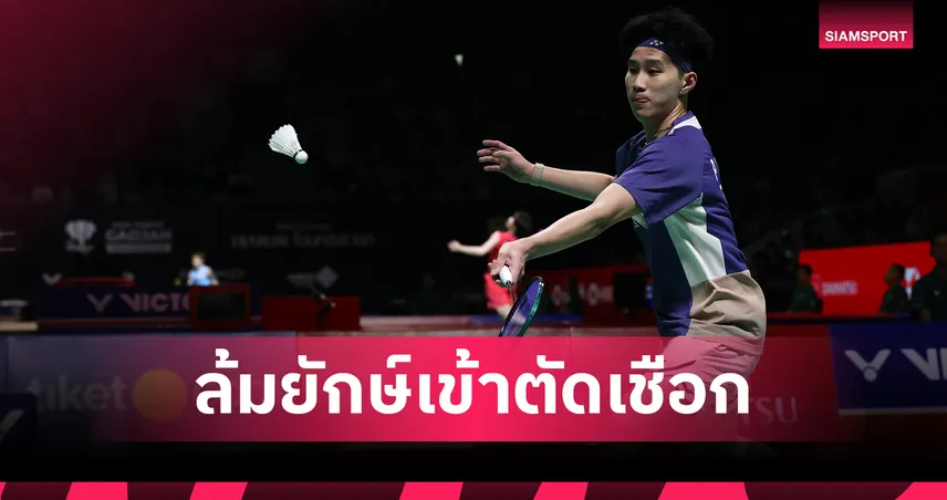อิคคิว พณิชพล ปราบ ลัคย่าห์ เซ็น ทะลุตัดเชือก แบดมินตันอินโดนีเซีย มาสเตอร์ส 