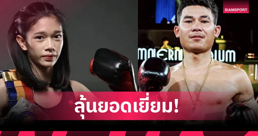 เสนอชื่อ 4 นักมวยไทยลุ้นรางวัลดีเด่น วันกีฬาแห่งชาติ 9 ก.พ. 2569 