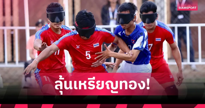 นักเตะคนตาบอดทีมชาติไทย ถล่ม สปป.ลาว 4-0 ลิ่วชิงบอล 5 คน อาเซียนพาราเกมส์