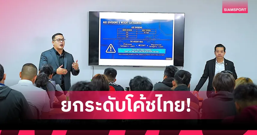 TAMMA เดินหน้าปั้นโค้ช MMA มืออาชีพ เปิดอบรม G-License สู่สากล 