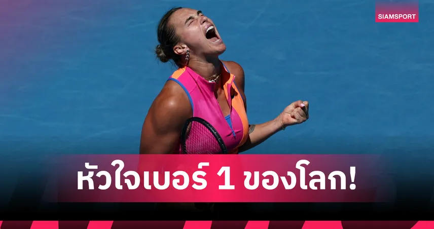 ซาบาเลนก้า เฉือนไทเบรก ลิ่วรอบ 4 เทนนิส ออสเตรเลียน โอเพ่น  98806