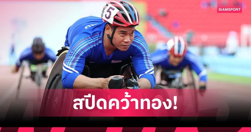 พงศกร แปยอ ซิวทองวีลแชร์เรซซิ่ง 100 ม. ชาย T53 ศึกอาเซียนพาราเกมส์ 98807