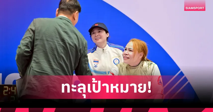 สายสุนีย์ จ๊ะนะ เหนือชั้นแทงเวียดนาม คว้าทองที่ 2 วีลแชร์ฟันดาบ อาเซียนพาราเกมส์ 98809