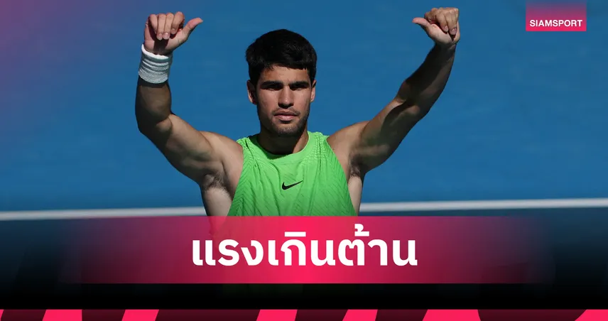  อัลคาราซ ต้อน มูแต ขาดลอย ลิ่วรอบ 16 คน เทนนิส ออสเตรเลียน โอเพ่น  98811