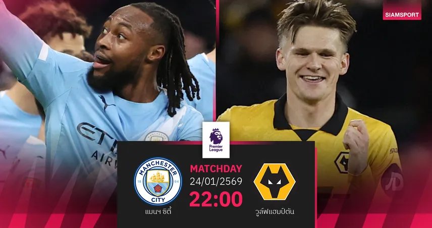 วิเคราะห์บอล แมนซิตี้ vs วูล์ฟส์ 24 ม.ค. 69 : เรือใบห้ามพลาด ทีมบ๊วยกำลังห้าว