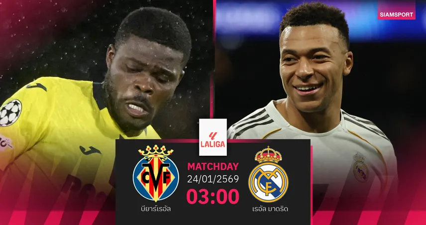 วิเคราะห์บอล บียาร์เรอัล vs เรอัล มาดริด 24 ม.ค. 69 : ราชันแรงลุ้นแซงนำจ่าฝูง