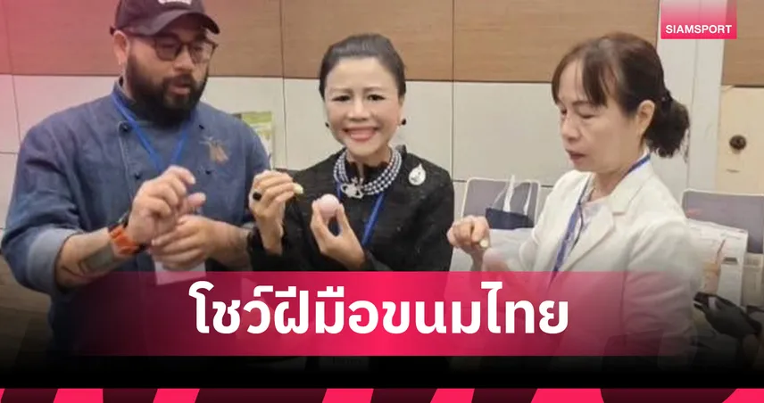 ม.สวนดุสิต ยกทัพเชฟชื่อดังจัด Workshop ขนมไทย “ผกากรอง” ในงานวันนักประดิษฐ์ 2569