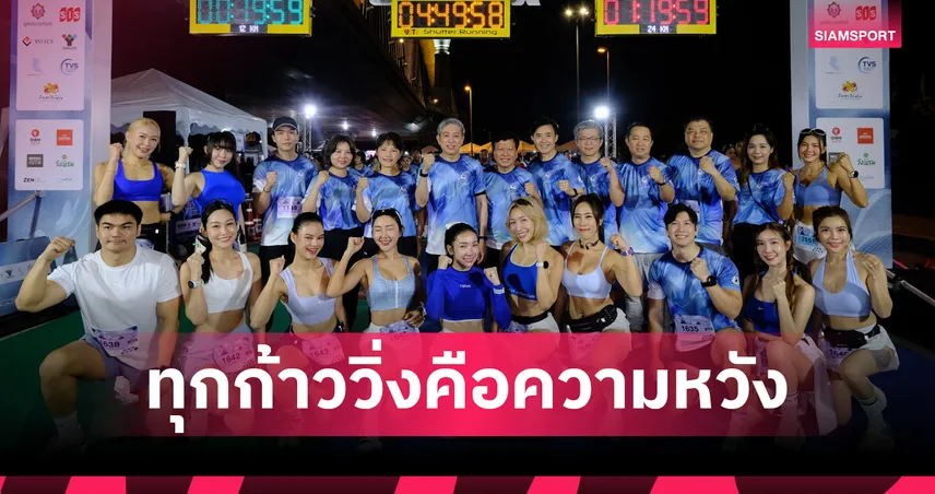 บราเดอร์ จัด Brother Beat Cancer Run 2026 ระดมทุนทะลุ 1.9 ล้านบาท 