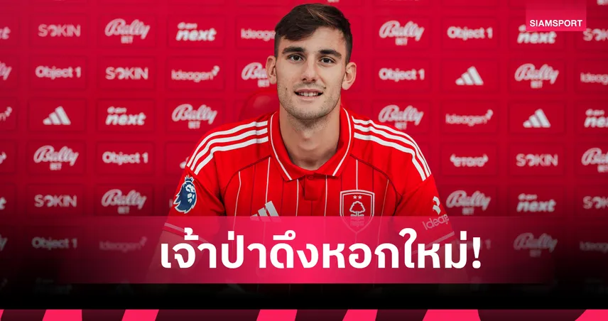 เจ้าป่าเสริมคม! ฟอเรสต์ ประกาศยืม ลุคกา จาก นาโปลี