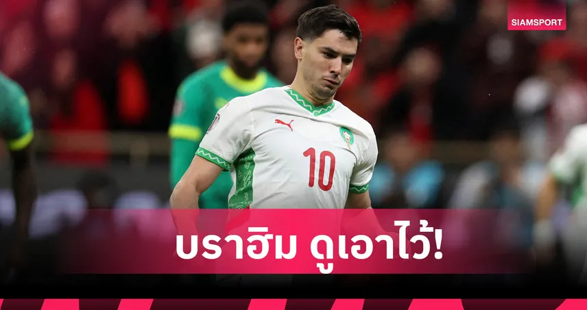 บราฮิม ดิอาซ ดูเอาไว้! แข้งดาวรุ่งบราซิล ยิงจุดโทษ "ปาเนนก้า" อย่างสมบูรณ์แบบตามหลักคณิตศาสตร์