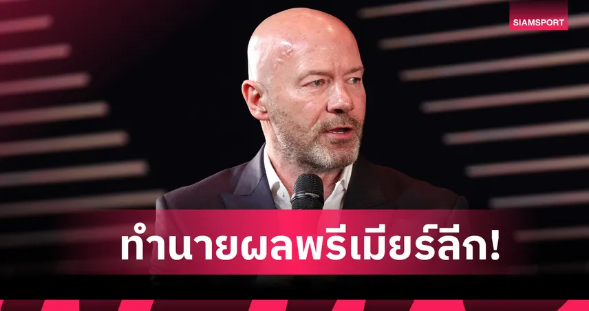 ปืนเชือดผี, หงส์งานหนัก! อลัน เชียเรอร์ ทำนายผล "บิ๊กซิกซ์" พรีเมียร์ลีก สุดสัปดาห์นี้