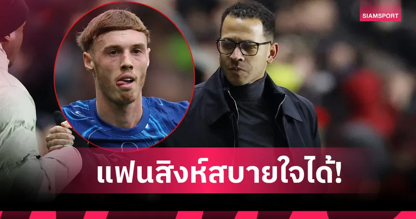 เลียม โรซีเนียร์ ย้ำชัด! โคล พาลเมอร์ มีความสุขดีกับ เชลซี