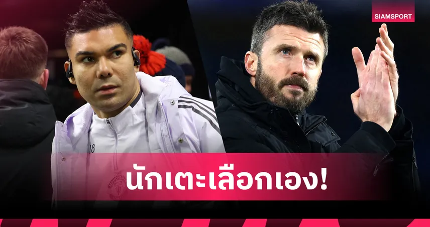 สโมสรเลือกไว้ก่อนแล้ว! ไมเคิ่ล คาร์ริค ยันไม่มีส่วนตัดสินใจปล่อย กาเซมีโร่