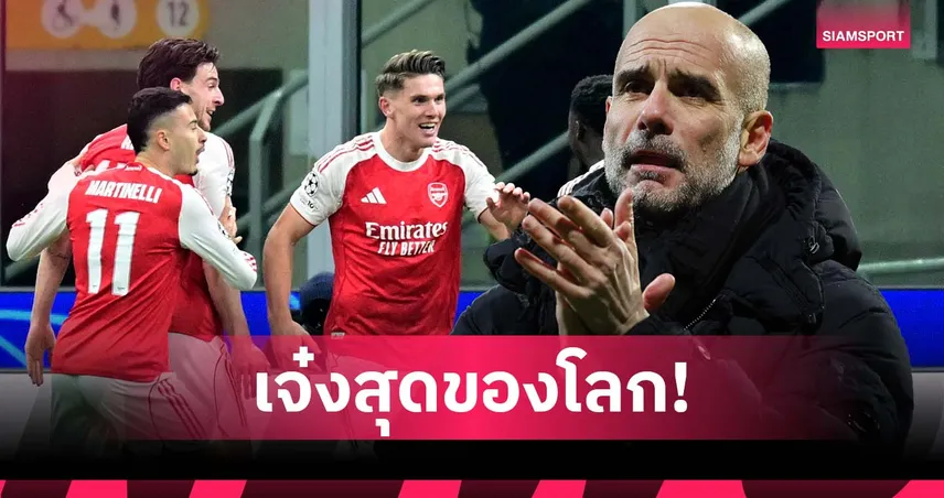 โหดทุกถ้วย! เป๊ป ยก อาร์เซน่อล ทีมบอร์ 1 โลกในยุคนี้