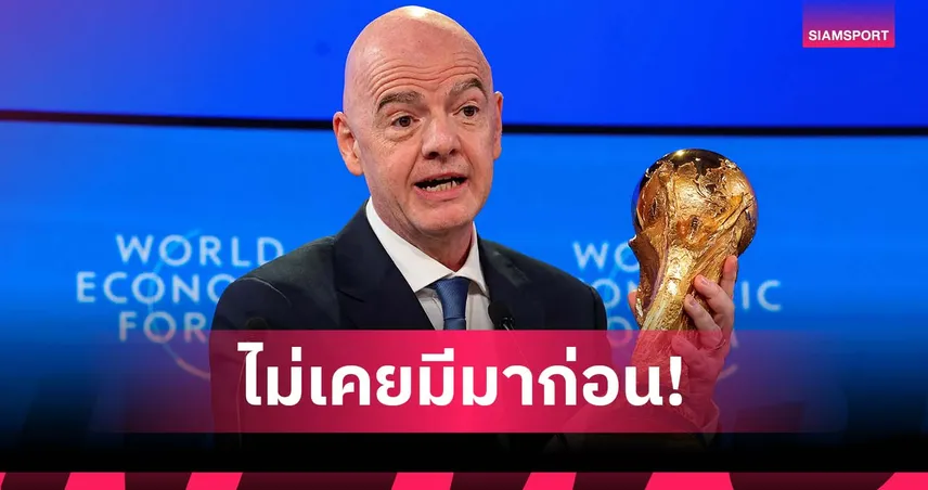 ไม่เคยมีมาก่อน! อินฟานติโน่ ยิงมุก บอลโลก 2022 ระดับ 5 ดาว เหตุไร้แฟนอังกฤษโดนจับ