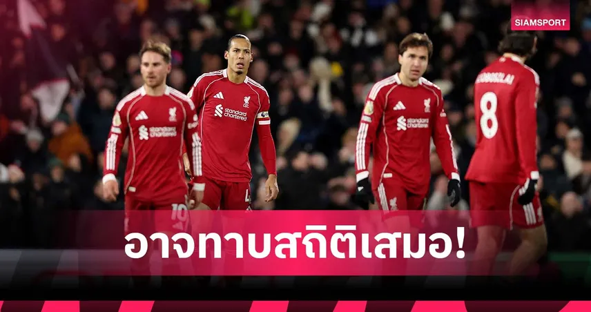 จะหนีพ้นหรือไม่? ลิเวอร์พูล เสี่ยงทาบสถิติเสมอในลีก นัดบุกดวล บอร์นมัธ