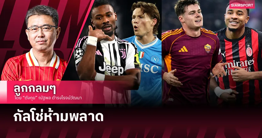 กัลโช่ห้ามพลาด 98846