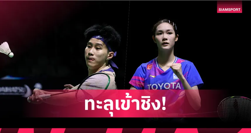 "อิคคิว-พิ้งค์" ฟอร์มแรงควงคู่เข้าชิง แบดมินตันอินโดนีเซีย มาสเตอร์ส 2026 98847