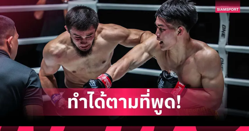 ทำได้ตามที่พูด!  “แรมโบ้เล็ก” ทะลวงไส้ “อับดุลลา” รั้งแรงกิงสำเร็จ ศึก ONE Fight Night 39 98848