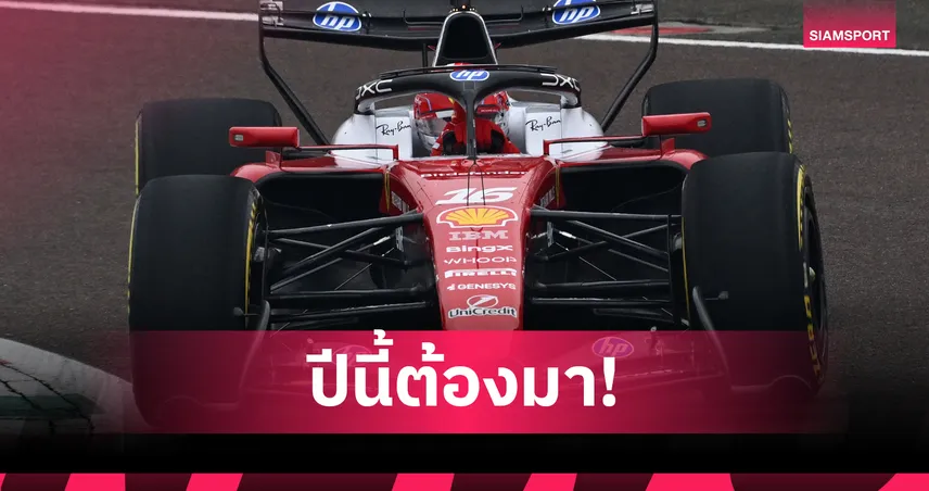 เฟอร์รารี่เปิดตัวเผยโฉม SF-26 เลอแคลร์-แฮมิลตัน ล่าแชมป์ F1 2026  98850