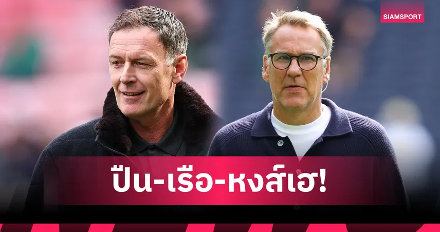 ซัตตัน-เมอร์สัน ฟันธงพรีเมียร์ลีก! อาร์เซน่อล, แมนซิตี้, ลิเวอร์พูล เฮ