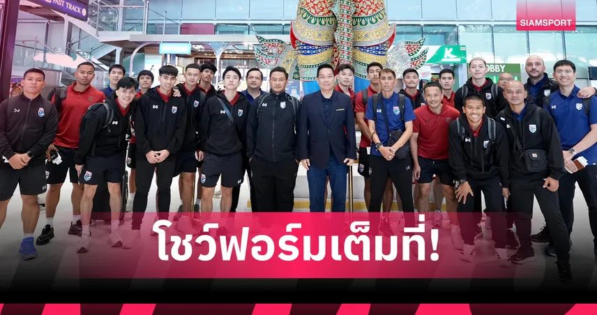 โค้ชหมี นำทัพฟุตซอลชายทีมชาติไทยบินลุยศึกชิงแชมป์เอเชีย 2026 ที่อินโดนีเซีย 98857