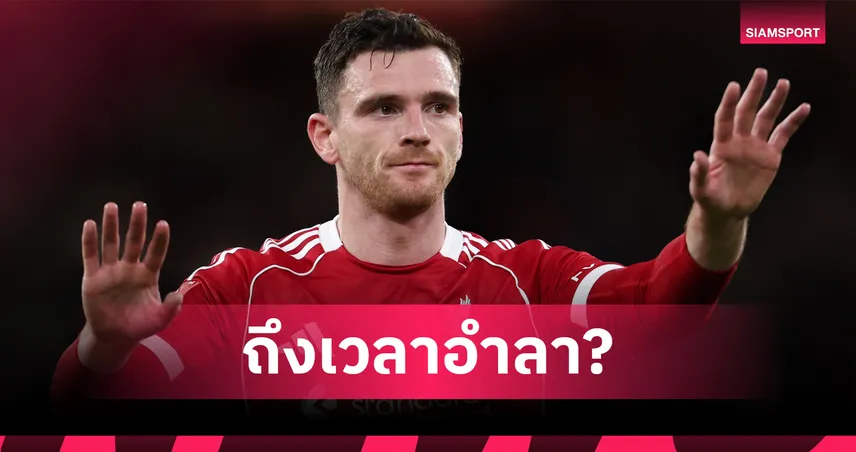 วิเคราะห์อนาคต:ถึงเวลา แอนดรูว์ โรเบิร์ตสัน โบกมือลาลิเวอร์พูล?