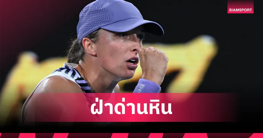 ซิออนเท็ก เฉือน คาลินสกาย่า สุดมันส์ ทะลุรอบ 16 คน เทนนิสออสเตรเลียน โอเพ่น 98861