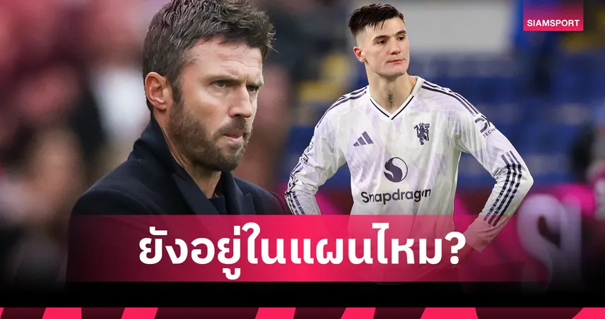 มีอนาคตหรือไม่? คาร์ริค แจงบทบาท เชชโก้ กับแมนยู