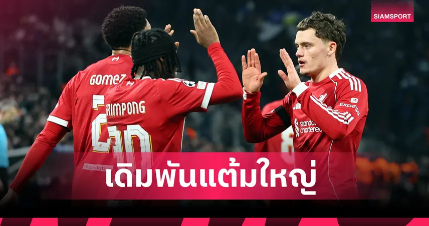 บอร์นมัธ vs ลิเวอร์พูล! เปิด 5 ประเด็นร้อนก่อนเกมพรีเมียร์ลีก เดิมพันแต้มสำคัญ