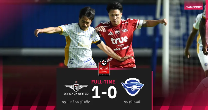 ทรู แบงค็อก เฉือน ชลบุรี หวิว 1-0  เฮ2นัดติด ศึก BYD SEALION 6 ลีกหนึ่ง 98865
