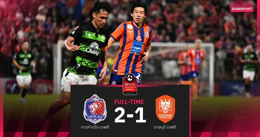 การท่าเรือ หั่น ราชบุรี หวุดหวิด 2-1 ศึกBYD SEALION 6 ลีกหนึ่ง 98867