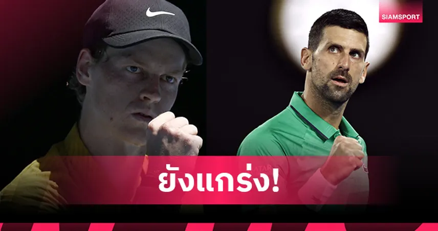 ซินเนอร์-โนวัค ควงคู่ลิ่วรอบ 4 เทนนิสออสเตรเลียน โอเพ่น  98869