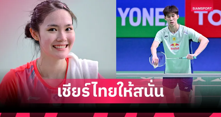 เชียร์ "พิ้งค์-อิคคิว" ลุ้นสร้างประวัติศาสตร์ชิงแบดมินตัน อินโดนีเซีย มาสเตอร์ส 2026  98873