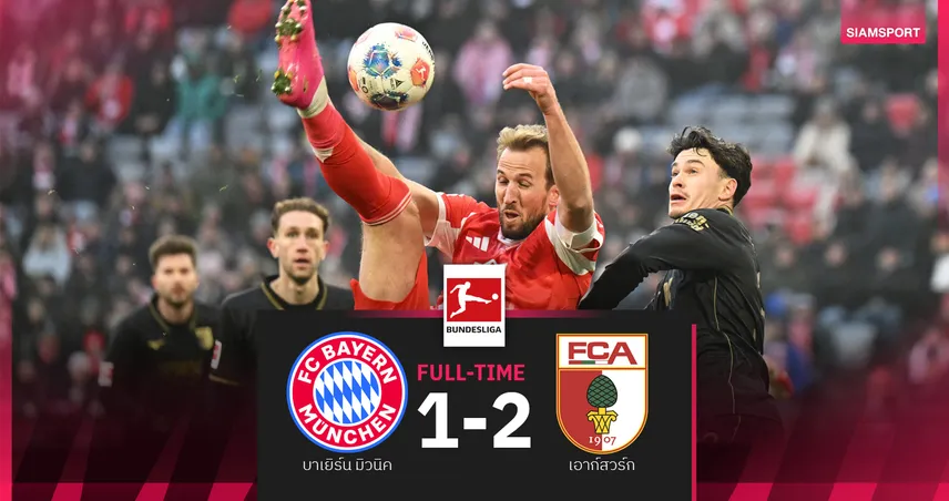 ผลบอล บาเยิร์น 1-2 เอาก์สบวร์ก! พี่เสือโดนแซงคาบ้าน แพ้นัดแรกบุนเดสฯฤดูกาลนี้ 98875