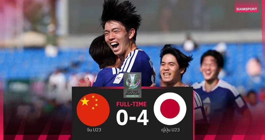 ผลบอล: ญี่ปุ่นถล่มจีน 4-0 ผงาดคว้าแชมป์ AFC U23 Asian Cup 2026 สมัยที่ 3