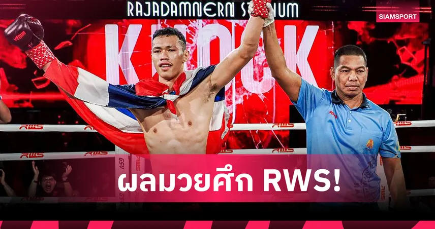 เพื่อไทยเข่าลอยน็อก อามาน ยก 2 ศึก RWS ราชดำเนิน รับโบนัส 1 แสนบาท