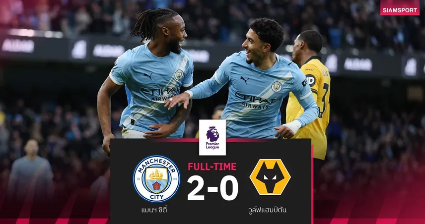 ผลบอล: แมนซิตี้ 2-0 วูล์ฟส์| เกฮีประเดิม! เรือใบไล่อัดนิ่ม บี้จ่าฝูงอาร์เซน่อล 4 แต้ม 98879